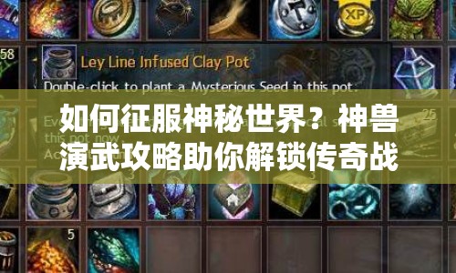 如何征服神秘世界？神獸演武攻略助你解鎖傳奇戰(zhàn)斗！