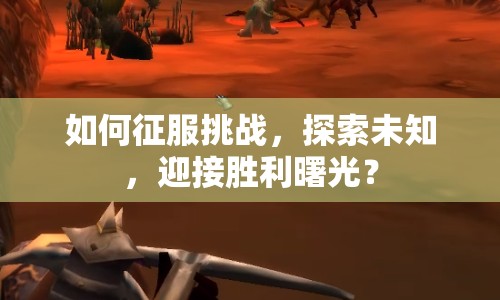 如何征服挑戰(zhàn)，探索未知，迎接勝利曙光？