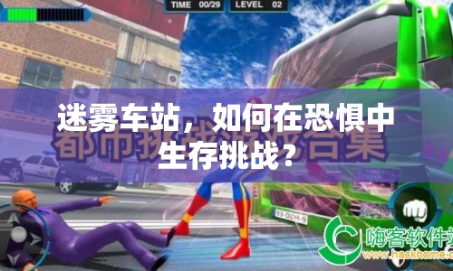迷霧車站，如何在恐懼中生存挑戰(zhàn)？