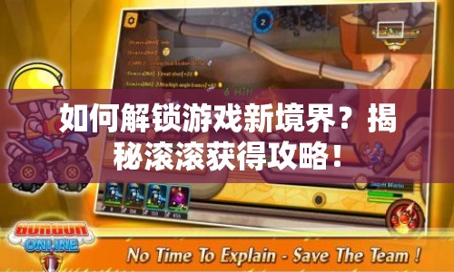 如何解鎖游戲新境界？揭秘滾滾獲得攻略！