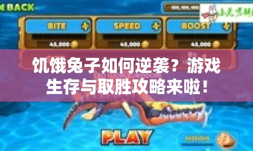 饑餓兔子如何逆襲？游戲生存與取勝攻略來啦！