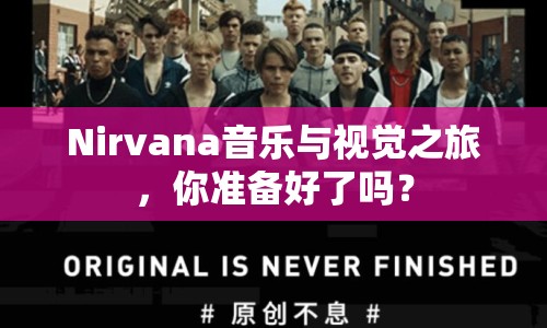 Nirvana音樂與視覺之旅，你準備好了嗎？