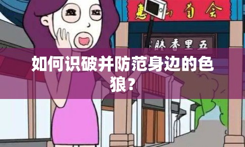 如何識破并防范身邊的色狼？