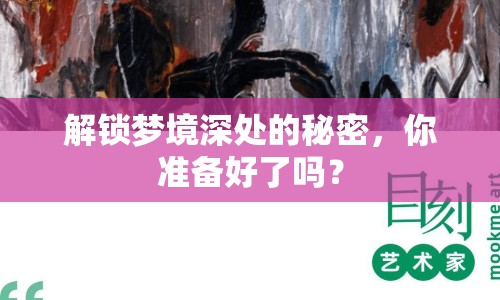 解鎖夢境深處的秘密，你準備好了嗎？