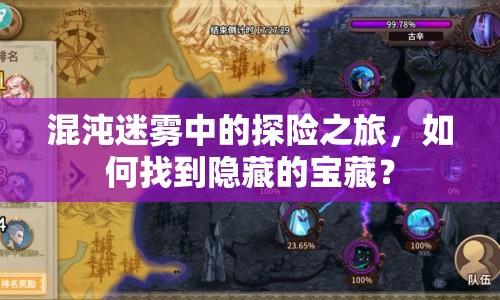 混沌迷霧中的探險之旅，如何找到隱藏的寶藏？