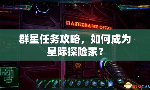 群星任務(wù)攻略，如何成為星際探險(xiǎn)家？