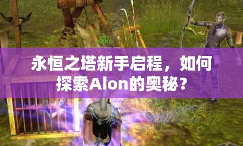 永恒之塔新手啟程，如何探索Aion的奧秘？