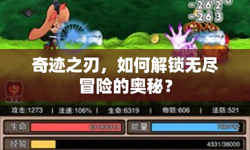 奇跡之刃，如何解鎖無盡冒險(xiǎn)的奧秘？