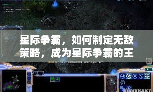 星際爭霸，如何制定無敵策略，成為星際爭霸的王者？