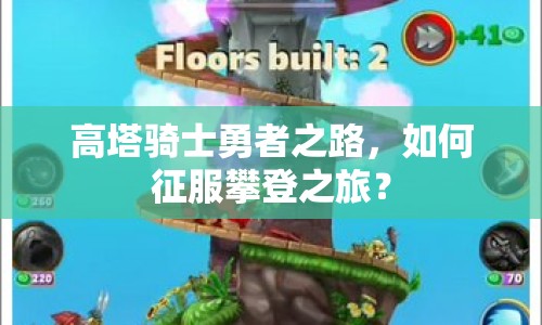 高塔騎士勇者之路，如何征服攀登之旅？
