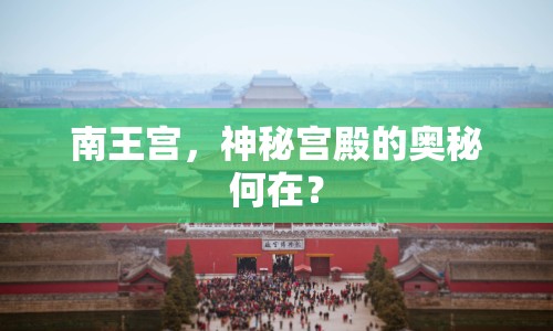 南王宮，神秘宮殿的奧秘何在？