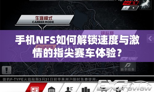 手機(jī)NFS如何解鎖速度與激情的指尖賽車體驗(yàn)？
