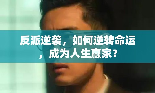 反派逆襲，如何逆轉(zhuǎn)命運(yùn)，成為人生贏家？