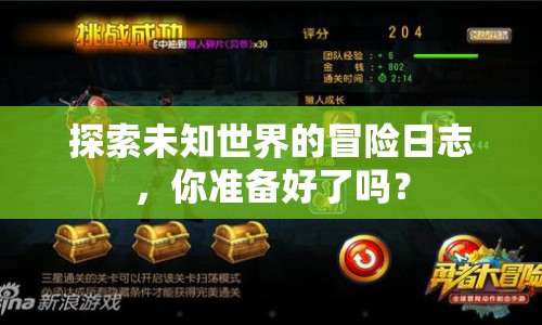探索未知世界的冒險日志，你準備好了嗎？