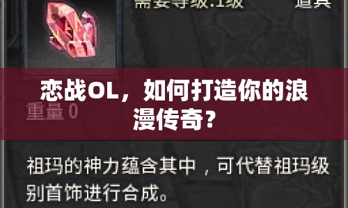 戀戰(zhàn)OL，如何打造你的浪漫傳奇？