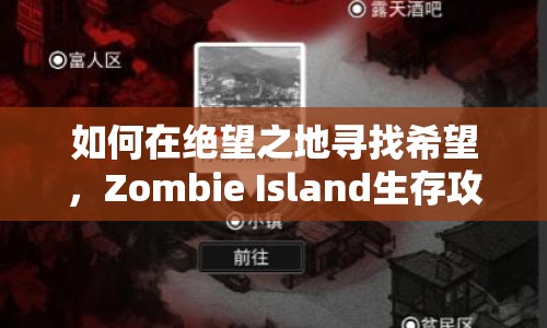 如何在絕望之地尋找希望，Zombie Island生存攻略？