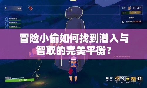冒險(xiǎn)小偷如何找到潛入與智取的完美平衡？