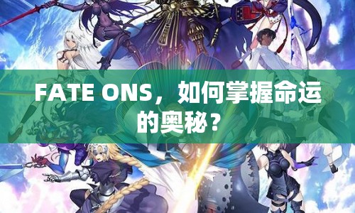 FATE ONS，如何掌握命運的奧秘？