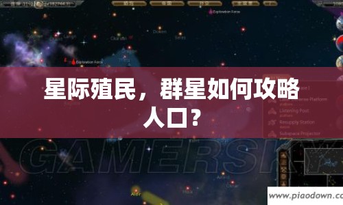 星際殖民，群星如何攻略人口？