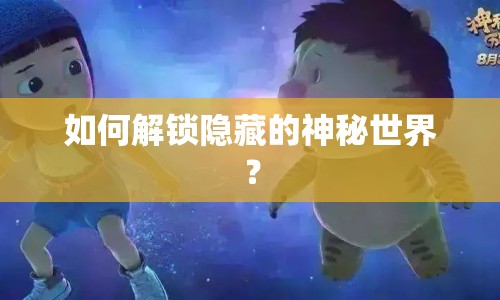 如何解鎖隱藏的神秘世界？