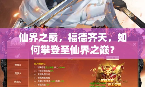 仙界之巔，福德齊天，如何攀登至仙界之巔？