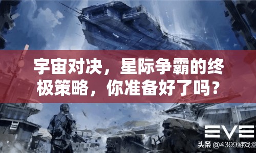 宇宙對決，星際爭霸的終極策略，你準(zhǔn)備好了嗎？