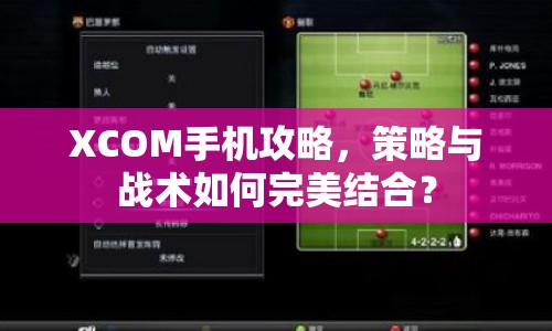 XCOM手機(jī)攻略，策略與戰(zhàn)術(shù)如何完美結(jié)合？
