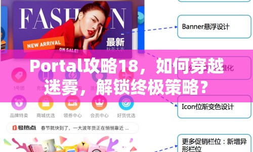Portal攻略18，如何穿越迷霧，解鎖終極策略？