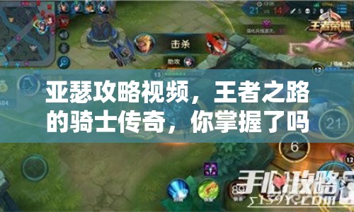 亞瑟攻略視頻，王者之路的騎士傳奇，你掌握了嗎？