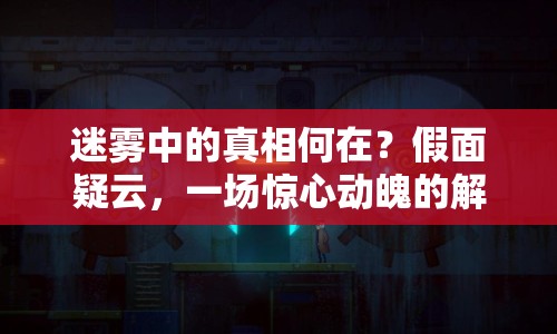 迷霧中的真相何在？假面疑云，一場驚心動魄的解謎之旅！