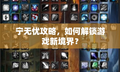 寧無(wú)憂攻略，如何解鎖游戲新境界？