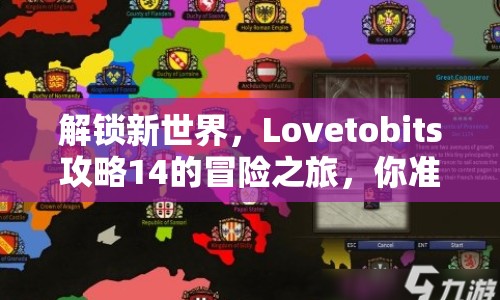 解鎖新世界，Lovetobits攻略14的冒險(xiǎn)之旅，你準(zhǔn)備好了嗎？