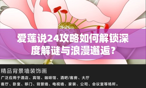 愛蓮說24攻略如何解鎖深度解謎與浪漫邂逅？