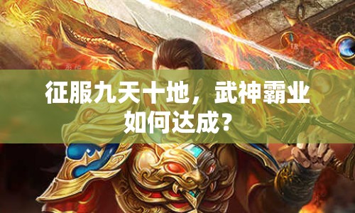 征服九天十地，武神霸業(yè)如何達成？