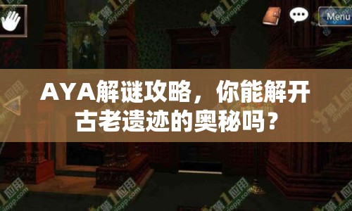 AYA解謎攻略，你能解開古老遺跡的奧秘嗎？