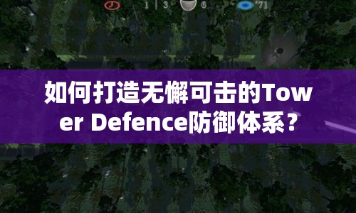 如何打造無懈可擊的Tower Defence防御體系？