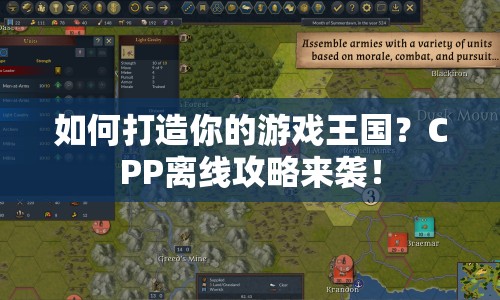 如何打造你的游戲王國？CPP離線攻略來襲！