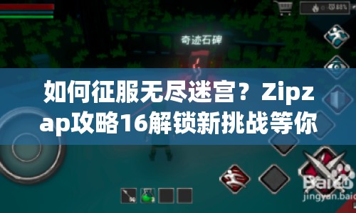 如何征服無盡迷宮？Zipzap攻略16解鎖新挑戰(zhàn)等你來挑戰(zhàn)！