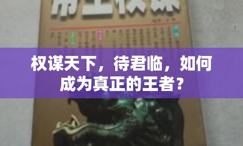 權(quán)謀天下，待君臨，如何成為真正的王者？