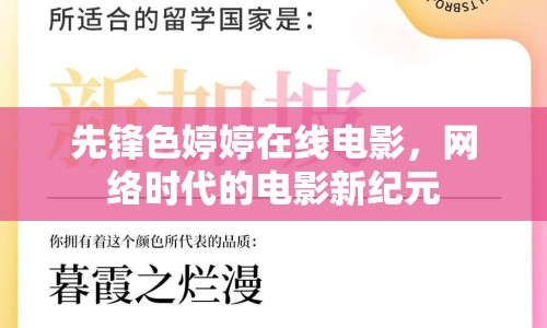 先鋒色婷婷在線電影，網(wǎng)絡(luò)時(shí)代的電影新紀(jì)元