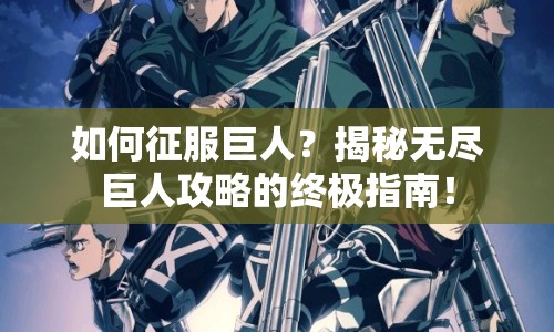 如何征服巨人？揭秘?zé)o盡巨人攻略的終極指南！