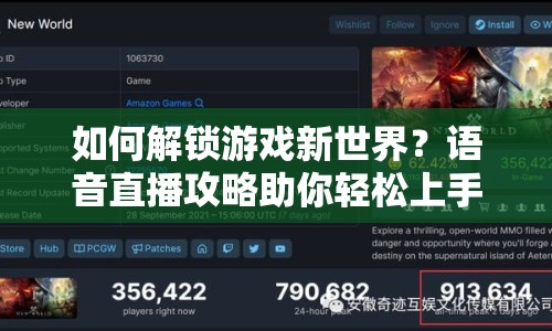 如何解鎖游戲新世界？語音直播攻略助你輕松上手！