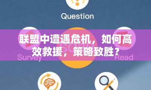 聯(lián)盟中遭遇危機(jī)，如何高效救援，策略致勝？