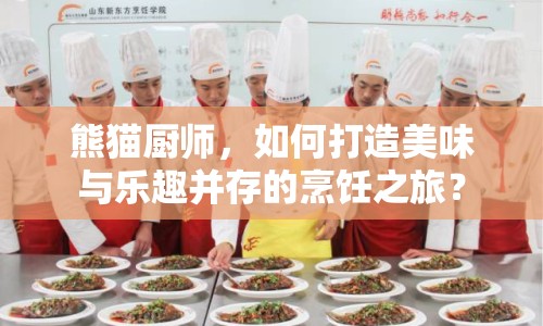 熊貓廚師，如何打造美味與樂趣并存的烹飪之旅？