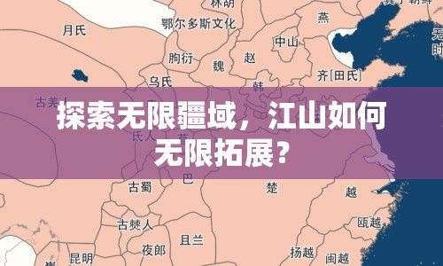 探索無限疆域，江山如何無限拓展？