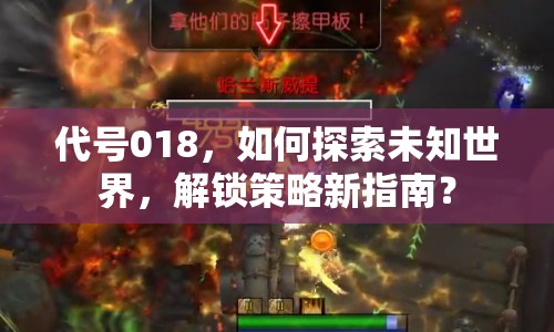代號018，如何探索未知世界，解鎖策略新指南？