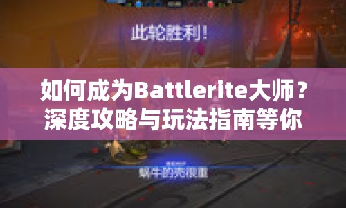 如何成為Battlerite大師？深度攻略與玩法指南等你來探索！