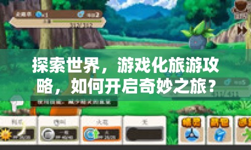 探索世界，游戲化旅游攻略，如何開啟奇妙之旅？