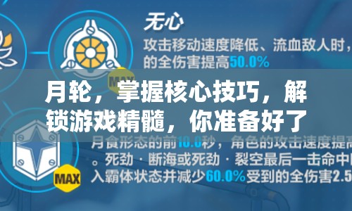 月輪，掌握核心技巧，解鎖游戲精髓，你準(zhǔn)備好了嗎？