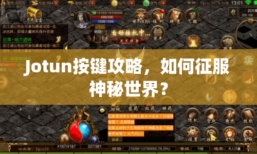 Jotun按鍵攻略，如何征服神秘世界？